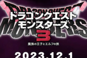 【速報】『ドラゴンクエストモンスターズ3 魔族の王子とエルフの旅』2023年12月1日発売決定！主人公はピサロ！