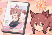 【ウマ娘】健全…？ どう見ても叡智なDVDですね。