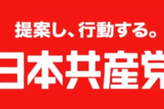 【遵法意識】 日本共産党、『選挙違反』の画像をツイッターに堂々とアップか