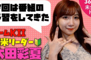 【SKE48】今回は番組を予習してきたチームKⅡ新米リーダー太田彩夏