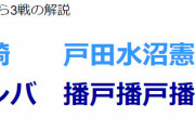 ◆ACL小ネタ◆川崎FとG大阪、ここから３戦のDAZN解説ｗｗｗｗ