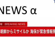 北朝鮮がミサイル発射