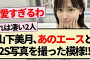 【乃木坂46】山下美月､あのエースと2S写真を撮った模様!!【3期生・Mステ・日向坂46・4期生】