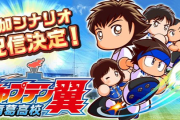 パワサカで遂に「キャプテン翼コラボ」実施決定！パワプロアプリ民の反応まとめ
