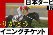 【競馬/訃報】ウイニングチケット死亡　1993年ダービー馬　享年33