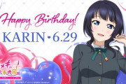 朝香果林生誕祭2024【ラブライブ！虹ヶ咲】