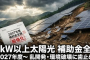 【速報】高市政権がメガソーラーに｢宣戦布告｣