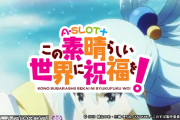 【新台】サミー「A-SLOT+この素晴らしい世界に祝福を！」営業資料が公開！ボーナスとこのすばタイムで出玉獲得、8GのプチRTも搭載！