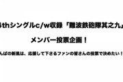 【速報】NMB48が次回シングルの難波鉄砲隊メンバーを決めるミニ総選挙を開催！