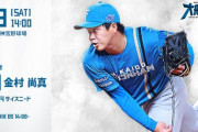 金村尚真 6月8日のヤクルト戦 予告先発！ 14:00～