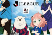 Jリーグがアニメ「SPY×FAMILY」とのコラボ発表！各クラブごとの特別記念グッズを販売
