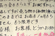 【画像】小池百合子の命令で苦しむラーメン屋のメッセージが辛すぎる……