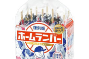 アイス『ホームランバー』慣れ親しんだ銀紙のパッケージが今月で生産終了