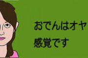「おでん」はご飯のおかずになるか？スタジオ「なる」「ならない」まるで居酒屋談義…志らく「江戸時代はおでん、茶飯、燗酒がセット」