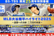 本日の大谷特番、3番組連続放送www