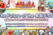 【太鼓の達人】(22/01/15)「太鼓 de　タイムトラベル」の楽曲が追加！ 「The Future of the 太鼓ドラム / 太鼓 de タイムトラベル2765　/　かめりあ」が登場！！