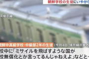 【悲報】日本人、朝鮮学校の生徒に嫌がらせ「ミサイル飛ばすような国が高校無償化とか言ってるんじゃねえよ」