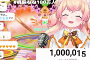 【祝】ねねち、Youtube登録者数100万人おめでとう！！！