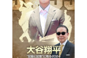 【テレビ】大谷翔平ワールドシリーズ制覇記念　『タモリステーション』緊急放送決定！　歴史的快挙の真実に迫る
