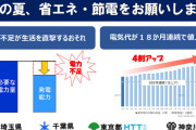 電力不足が生活を直撃する恐れ。1都3県が節電呼び掛け