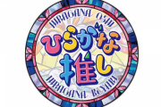 【日向坂46】新規ファンに是非とも見てもらいたい、ひらがな推しの伝説回