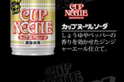 【ソーダ！】日清がカップヌードル50周年を記念してとち狂った商品を開発