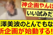梅澤美波のとんでもない新企画が始動する!!【乃木坂46・乃木坂配信中・乃木坂工事中】