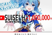ホロライブ・星街すいせい、Youtube登録者100万人達成！