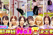 【朗報】AKB18期生 【運動神経No.1決定戦】　キタ━━(((ﾟ∀ﾟ)))━━━━━!! 【動画】