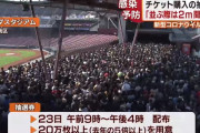 カープ戦チケットの抽選券配布で新型コロナ対策「並ぶ際は2m以上の間隔を空けて」