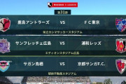 ◆Ｊ１◆31節 15時KO 鹿島岩政初黒星0-1FC東京、広島4-1浦和公式戦連続4失点、鳥栖0-1京都