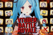 vtuberのゲーム配信見始めたらゲーム買わなくなった人いる？