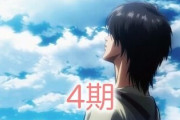 【速報】進撃の巨人4期の映像公開【Final season】