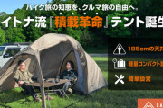 【立居解放】デュオキャンプを変える新時代テント「マエヒロドームExtra」