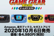 【予約開始】セガ『ゲームギアミクロ』、Amazonで予約スタート！　10月6日発売！4色のカラバリごとに異なる4種のゲーム（計16作品）を収録