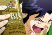 【エヴァンゲリオン】ミサトってあいつ家にエビスビールばっかりあったけど金持ちかよ