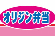 【朗報】オリジン弁当、本気出す