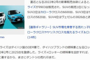 【悲報】日本で一番売れてるSUVがダイハツ車ｗｗｗｗｗｗｗｗ