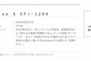 PS5、新型マイナーチェンジモデル「CFI-1200」シリーズが9月15日に発売か