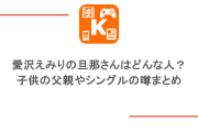 愛沢えみりの旦那さんはどんな人？子供の父親やシングルの噂まとめ