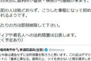 立憲議員、今後は法的措置をとると宣言。なぜか普通の日本人さんﾌﾞﾁｷﾞﾚ
