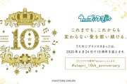 祝『うたプリ』10周年！丸山敬太さんとのコラボMV制作・アニバーサリーイベント開催決定など“10大発表”公開