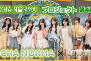 【動画】《OCHA NORMALプロジェクト》第4弾続編 OCHA NORMA ✕ 加賀棒茶