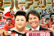 『マツコの知らない世界』新春スペシャルに引き続き、織田裕二が日本陸上界のレジェンド選手と2025年世界陸上で注目の日本人選手を語りつくす