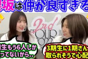 櫻坂メンバーの仲が良すぎる話で盛り上がる上村莉菜と武元唯衣まとめ【文字起こし】櫻坂46