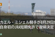 ミカエル・ミシェル騎手が8月29日から自身初のJRA短期免許で来日決定