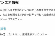 【乃木坂46】梅澤美波×山下美月がバナナマンと共演‼8月14日『音が出たら負け』に出演決定！！！！！