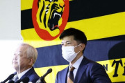 阪神　藤原オーナー「感謝の思いをお伝えしたところ」今季限りで退任の矢野監督ねぎらう