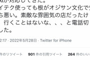 ツイフェミさん　レストラン予約電話の女性声のAI自動応答に対してオヤジ文化だと勝手に決めつけキレる