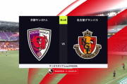 ◆Ｊ１◆21節 京都×名古屋 後半ATCKからパトリックの劇的ヘッドで京都3試合ぶり勝利！